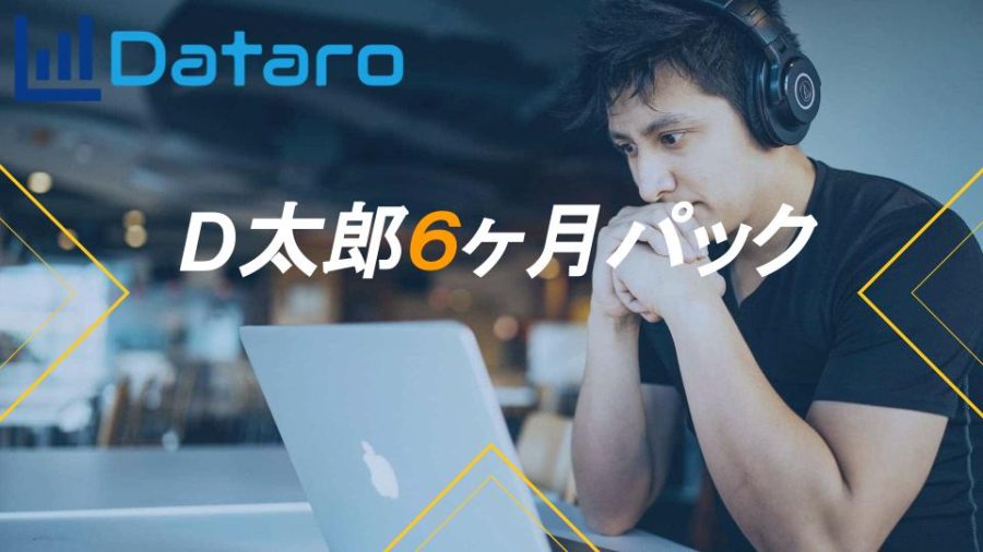 D太郎６ヶ月パック
